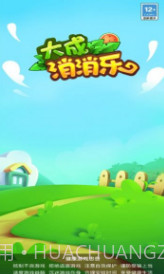 大成消消乐截图3 大成消消乐截图3