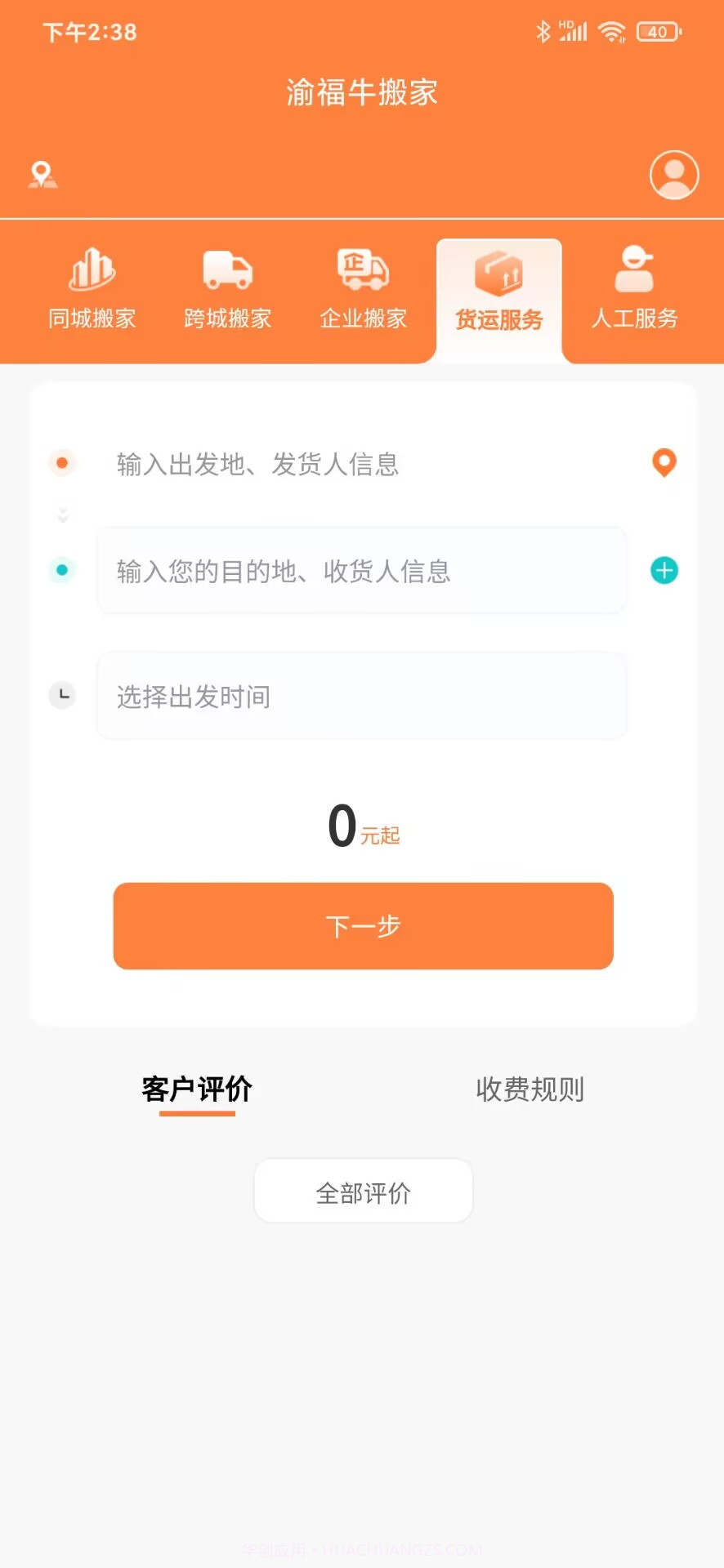 渝福牛搬家截图3