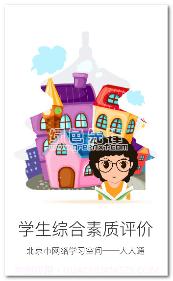 北京综评(北京市初中学生综合素质评价电子平台)V1.1 汉化版截图1