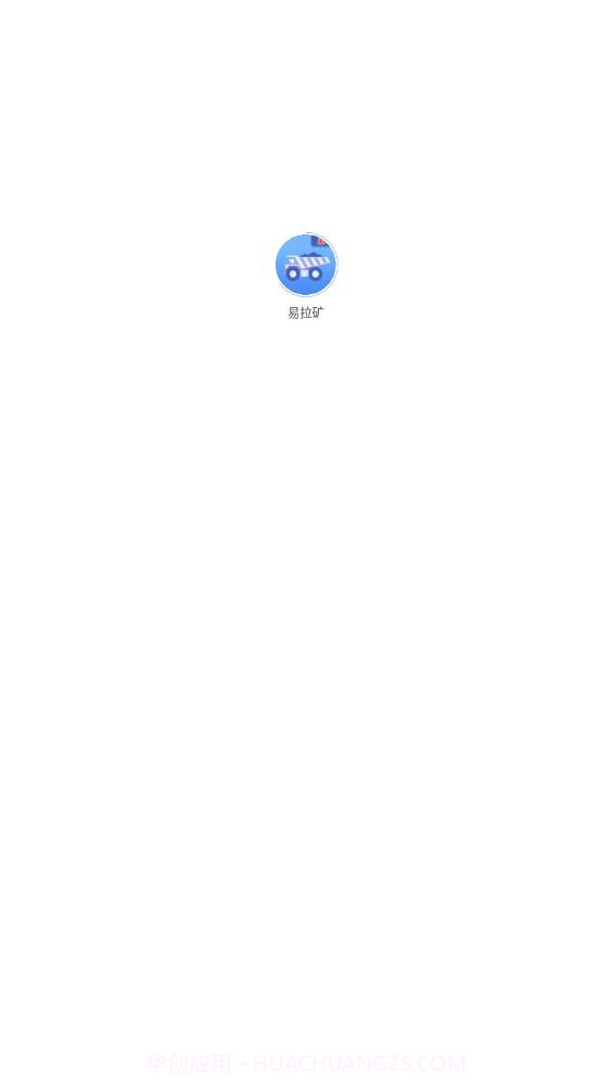 易拉矿物流运输截图3