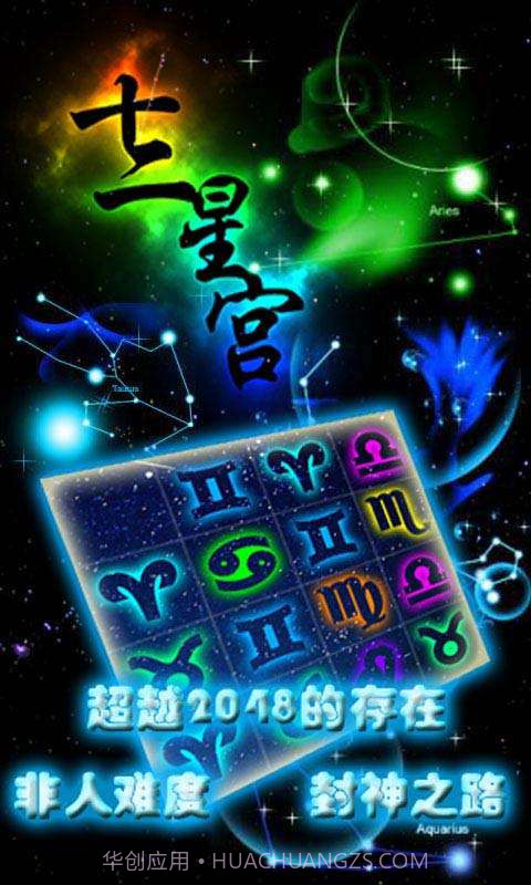 十二星宫截图1