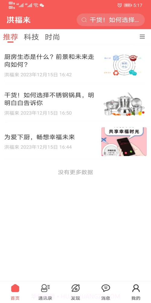 洪福来锅具截图3