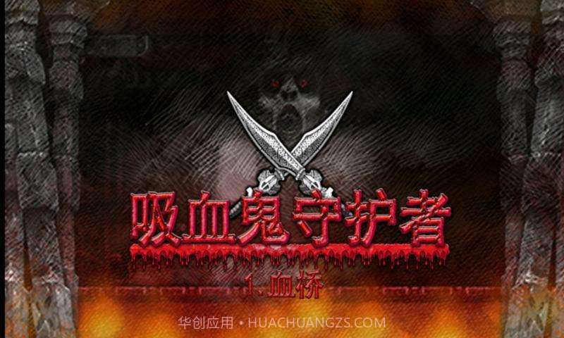 吸血鬼守护者截图1