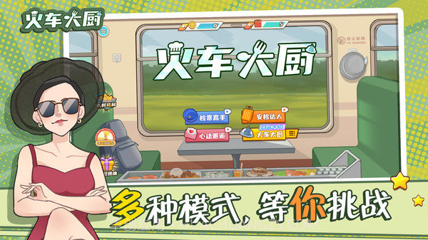 火车大厨截图3