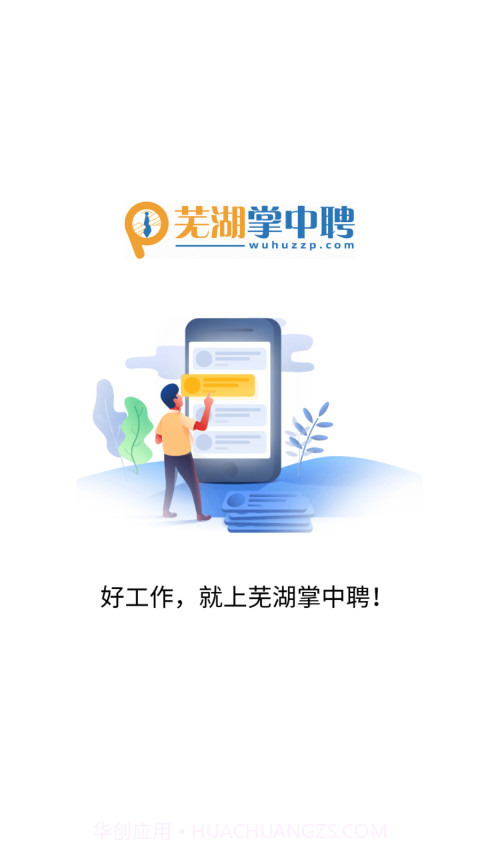 芜湖掌中聘截图1