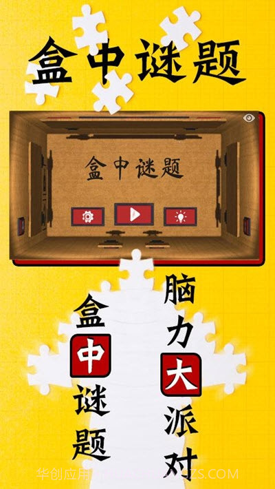 盒中谜题截图1 盒中谜题截图1