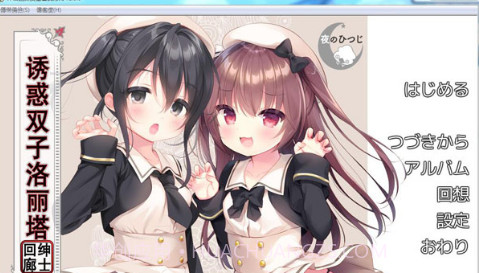 诱惑双子洛丽塔汉化版截图2
