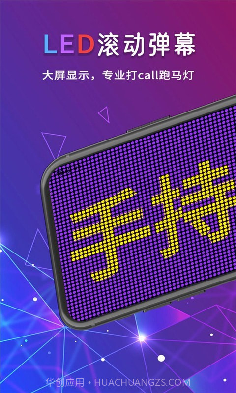 手持LED字幕跑马灯截图1