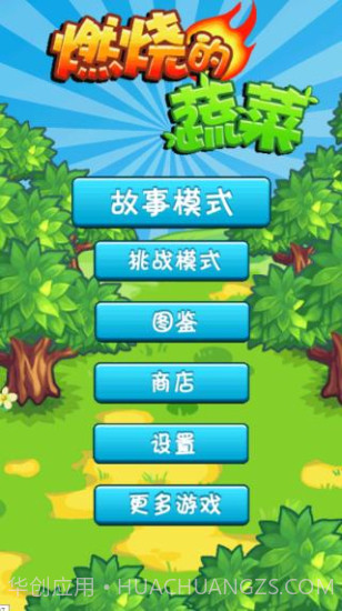 燃烧的蔬菜1经典版截图3