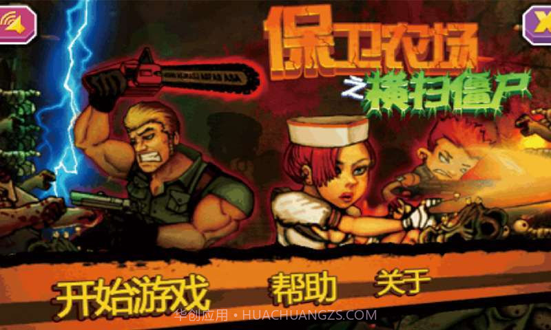 保卫农场之横扫僵尸截图1 保卫农场之横扫僵尸截图1