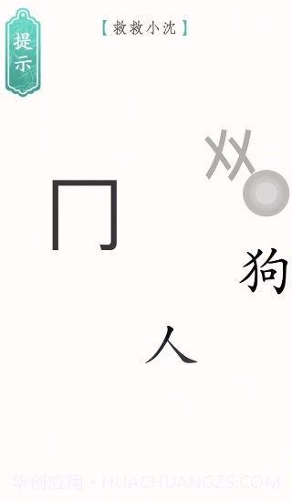 文字烧脑3解谜截图1 文字烧脑3解谜截图1