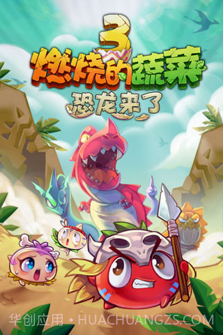 燃烧的蔬菜3：恐龙来了截图1