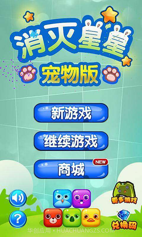 消灭星星(宠物版)截图1