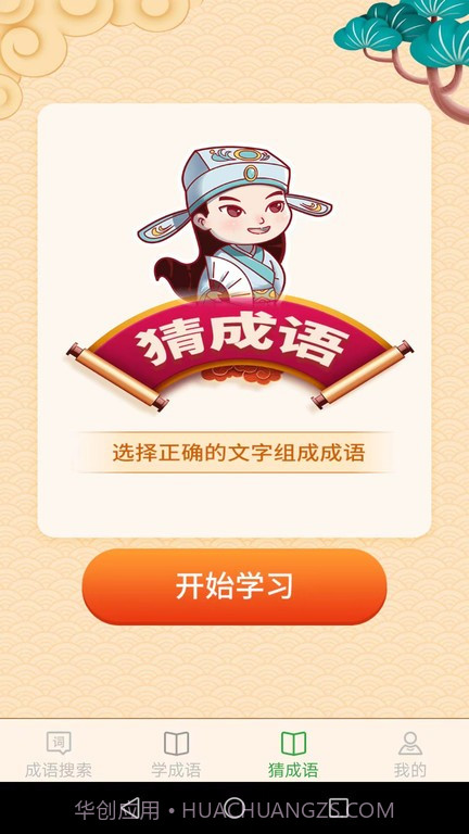 完美猜成语截图4