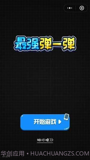 最强弹一弹高分作弊器截图1