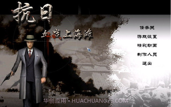 抗日血战上海滩截图1 抗日血战上海滩截图1