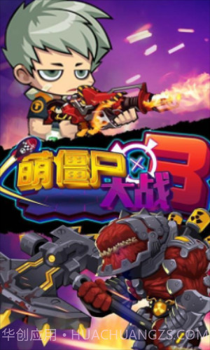 萌僵尸大战3截图3