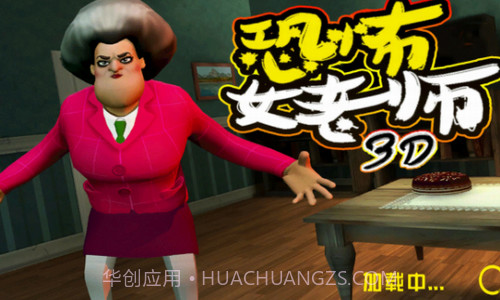 恐怖女老师截图2