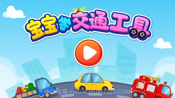 宝宝学交通工具截图5