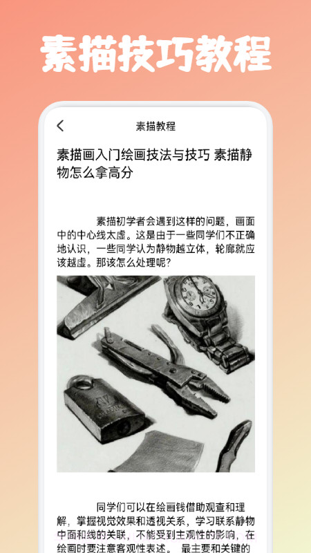 素描绘画教程截图3 素描绘画教程截图3