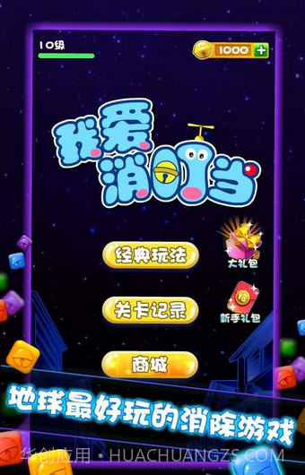 我爱消叮当(机器猫消除)截图4