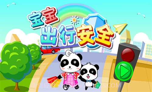 宝宝出行安全截图1