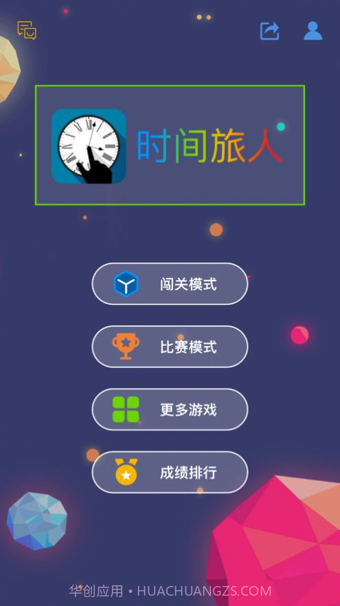 最强大脑时间旅人截图6