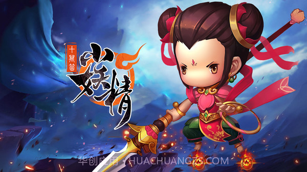 十万个小妖精截图1