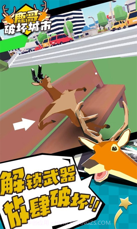 鹿哥破坏城市截图2