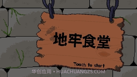 地牢食堂汉化无限金币版截图1