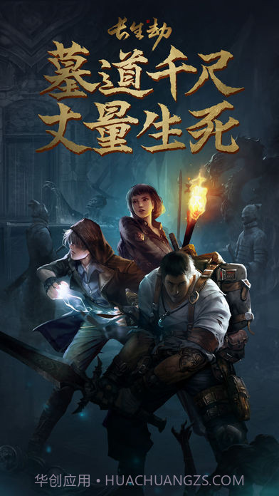 长生劫iOS版截图4