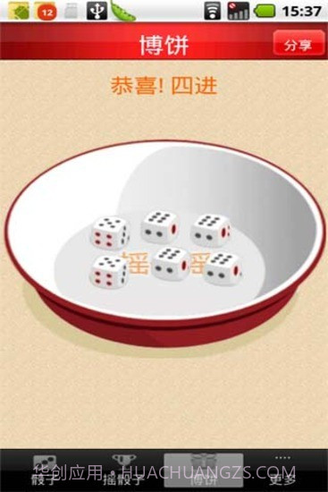 摇骰子截图2 摇骰子截图2