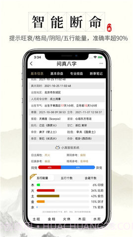 问真八字免费版截图1