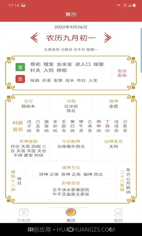 万年老黄历截图2 万年老黄历截图2