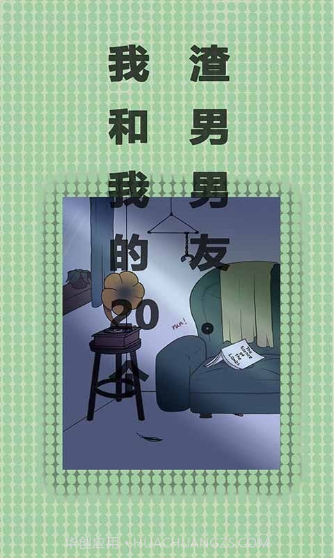 我和我的二十个渣男男友截图2