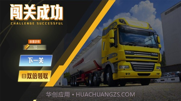 重型卡车老司机截图3