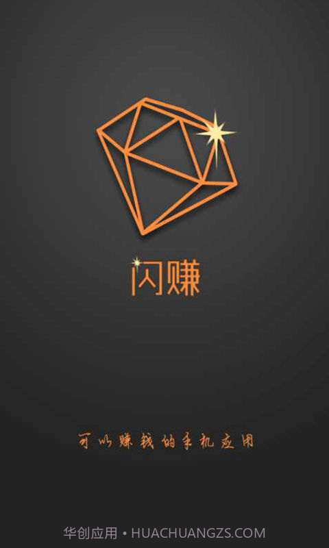 闪赚-手机赚钱达人截图1