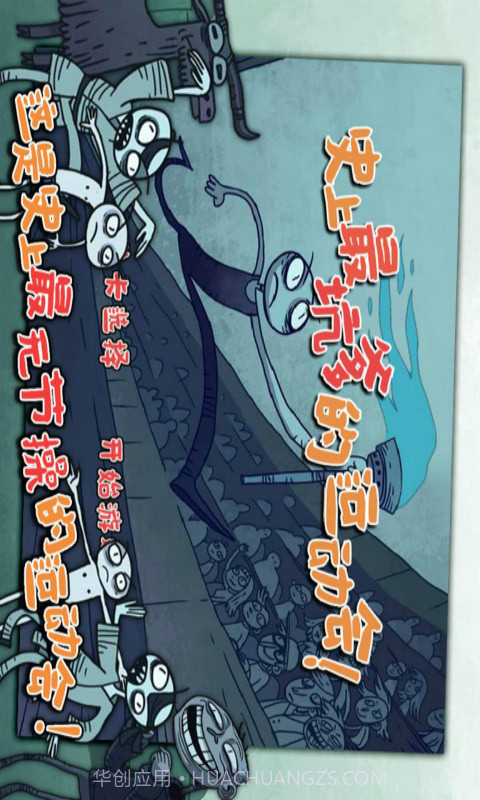 史上最坑爹的运动会截图2 史上最坑爹的运动会截图2