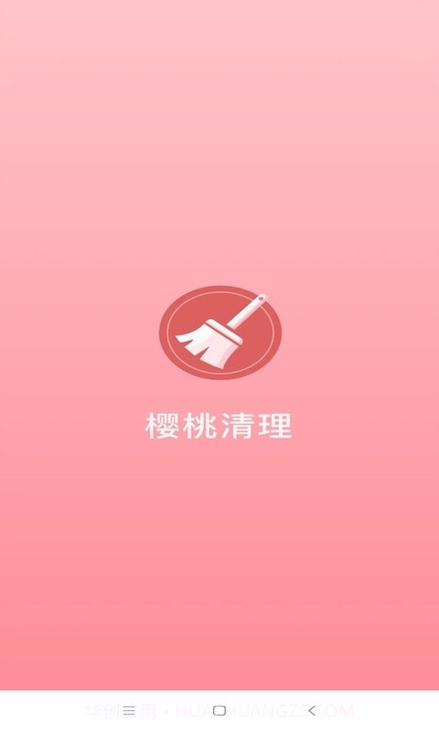 樱桃清理截图1 樱桃清理截图1