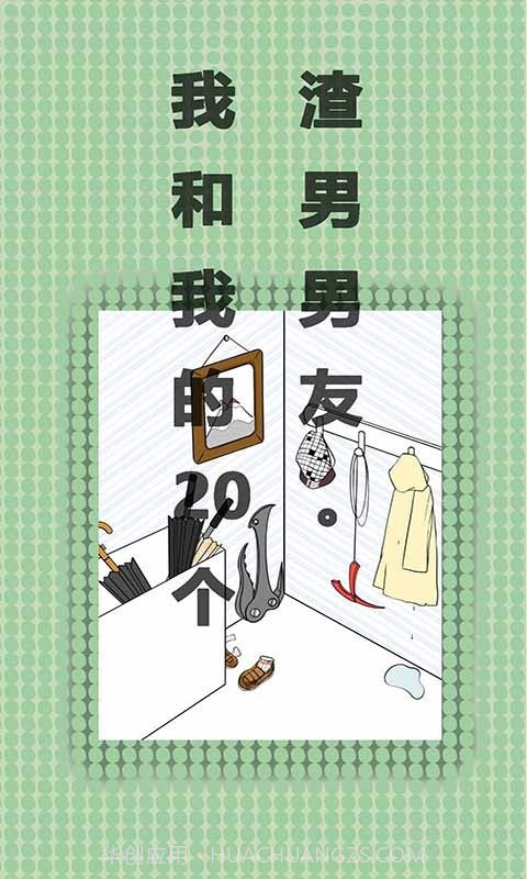 我和我的二十个渣男男友截图4