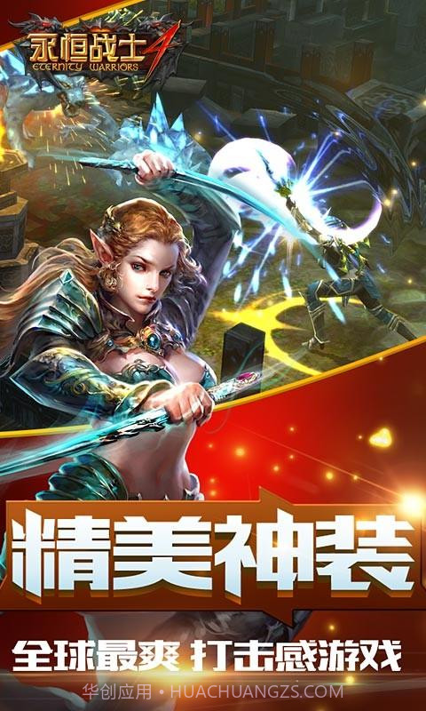 永恒战士4截图4