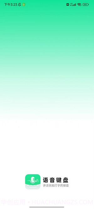 语音键盘软件app截图1 语音键盘软件app截图1