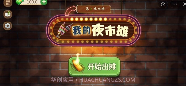 我的夜市摊截图1