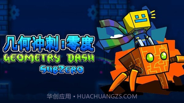 几何冲刺零度截图1