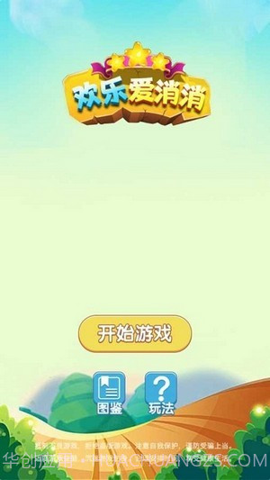 欢乐爱消消截图1 欢乐爱消消截图1