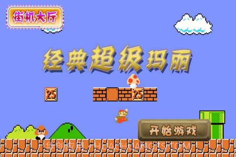 经典超级玛丽截图2