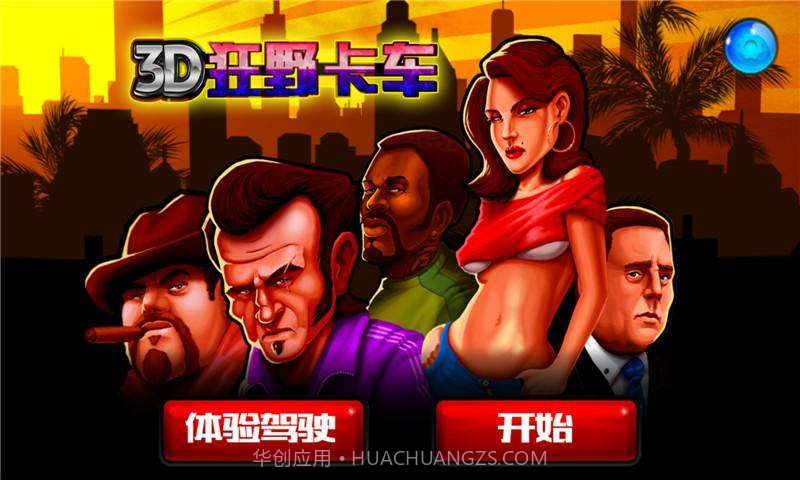 3D狂野卡车截图1