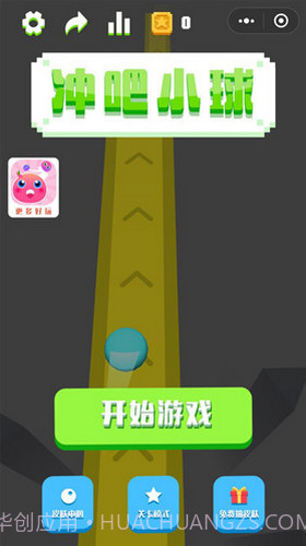 冲吧小球免广告截图3