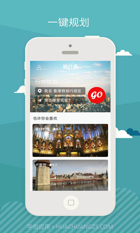 旅行派截图1 旅行派截图1