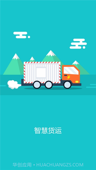 智慧货运企业版截图3